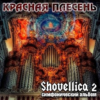 Красная Плесень - Symphony 28