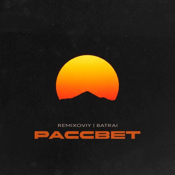 Remixoviy &amp; Batrai - Рассвет
