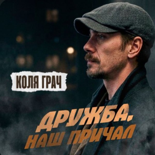 Коля Грач - Дружба, наш причал/2026