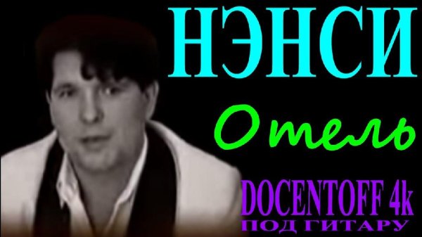 Нэнси - В шикарном отеле