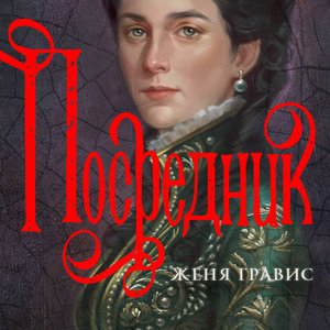 Посредник - 3