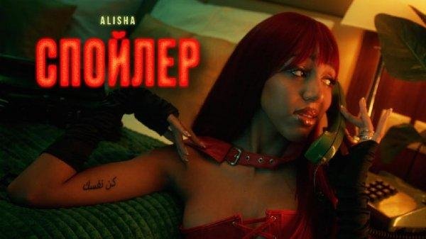 Аlisha - #Спойлер