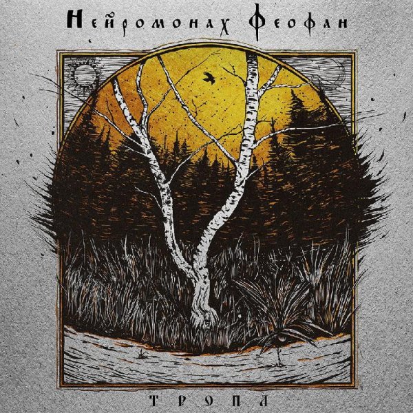 Нейромонах Феофан - Ремесло
