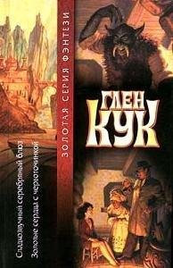 Гпен Кук - Золотые сердца с червоточинкой(1-7