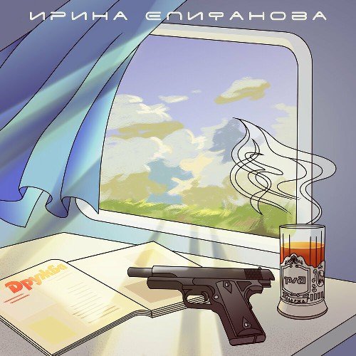 Ирина Епифанова - Я - Антарктида