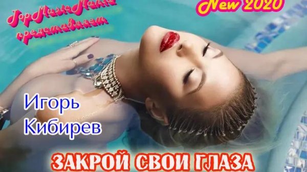 Игорь Кибирев - Закрой Свои Глаза (2020)