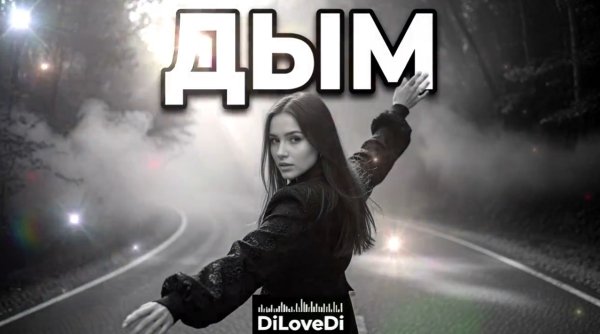 DiLoveDi - Дым ... 2026