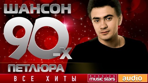 Петлюра - Золотые Хиты Десятилетия