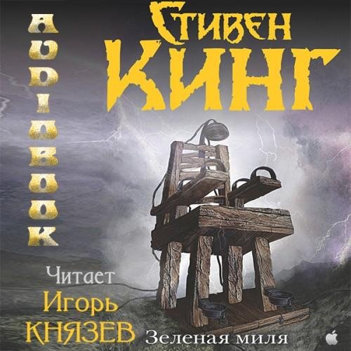 Стивен Кинг - Зелёная миля (часть 4)