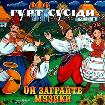 Гурт "Сусіди" - Мамо відпустіть