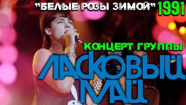 Ласковый май - Концерт 'Белые розы зимой' 1991