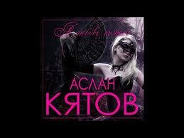 Аслан КЯТОВ - А любовь пьяная 2021