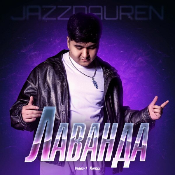 Jazzdauren - Лаванда  (Index-1 Remix)