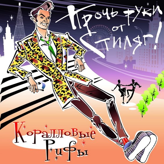 Коралловые Рифы - Буги-Вуги