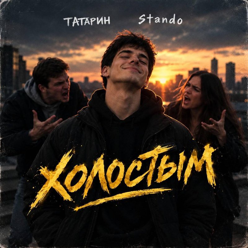 ТАТАРИН &amp; Stando - Холостым
