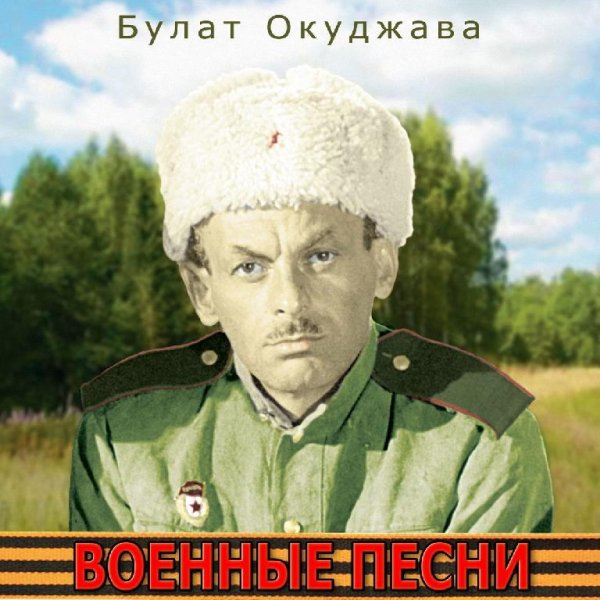 Bulat Okudzhava - My za tsenoy ne postoim
