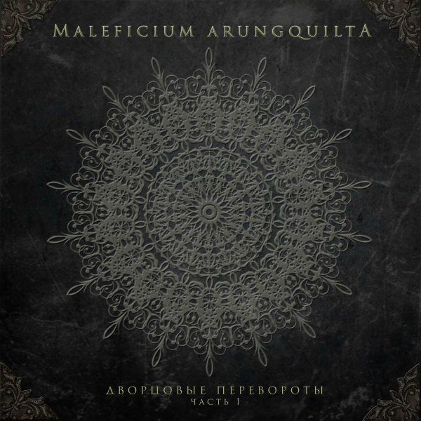 Maleficium Arungquilta - Помни меня
