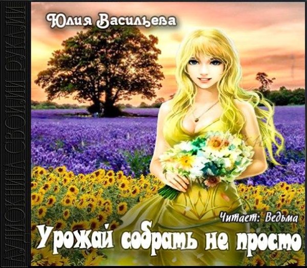 Юлия Васильева - Урожай собрать не просто041
