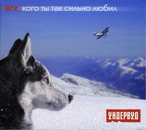 Ундервуд - Год за годом