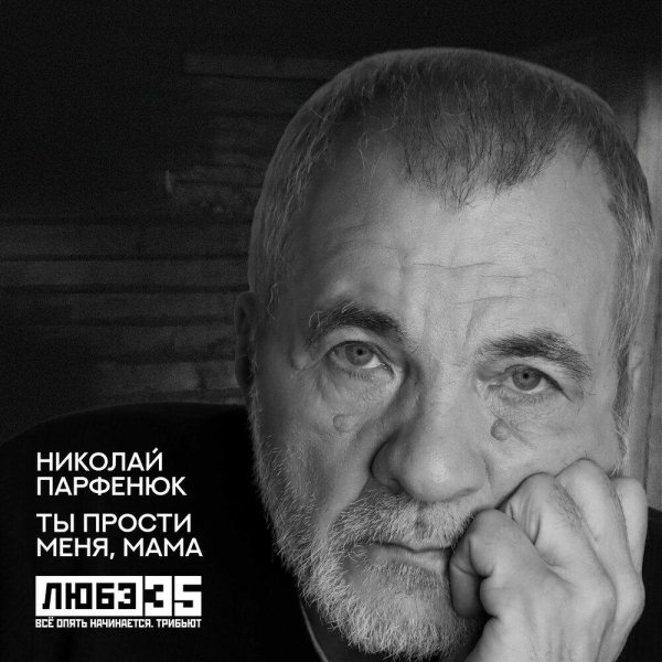 Николай Парфенюк - Ты прости меня, мама