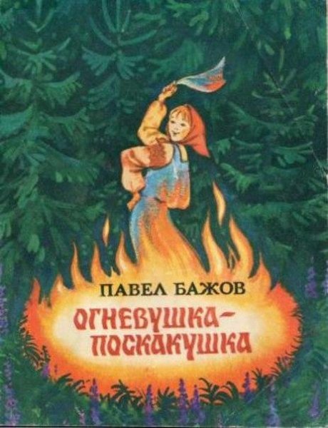 Павел Бажов - ОгневушкаПоскакушка  5