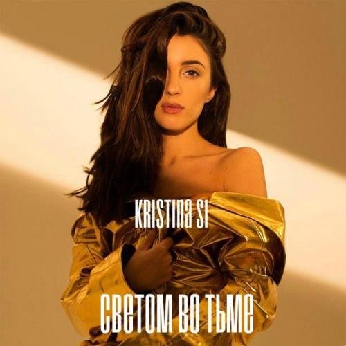 Kristina Si - Время нас не ждёт
