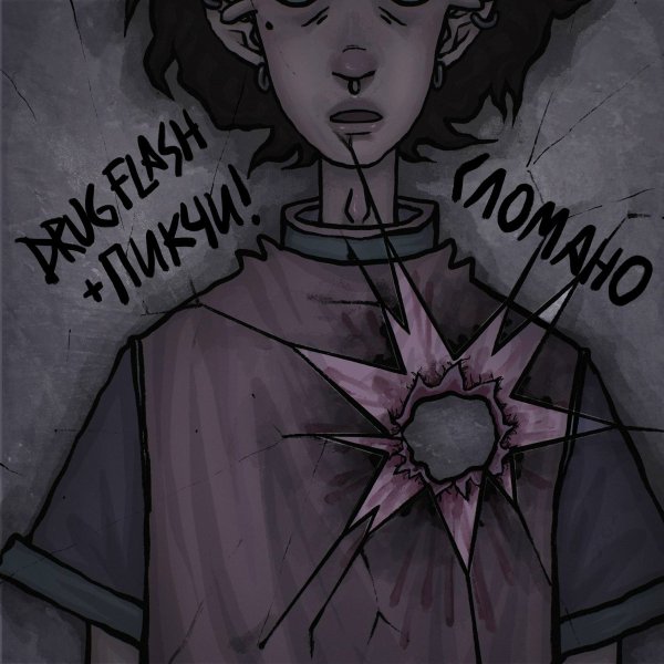 Drug Flash, ПИКЧИ! - Сломано