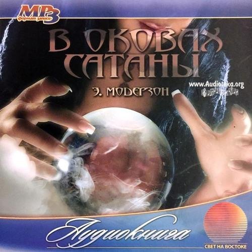 В оковах сатаны - Глава 3