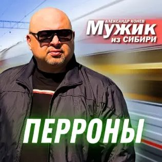 Мужик Из Сибири - Перроны