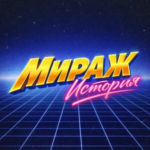 Мираж - Сказка