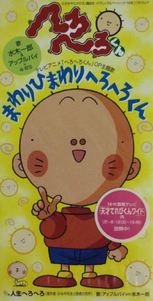 Apple Pie, Mizuki Ichirou, The 4-B`s - Mawari Himawari Herohero-kun (Hero Hero-kun OP)
