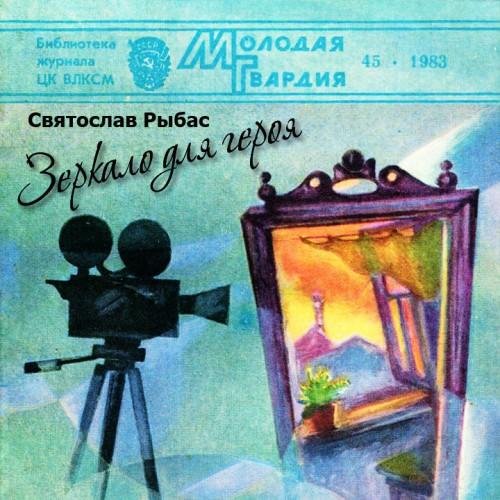 Лебедева Елена - Рыбас Святослав - Зеркало для героя (25)