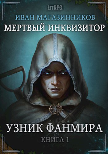 Иван Магазинников (Евгений Бабаш) - Мертвый инквизитор книга 1 Узник Фанмира Часть 1
