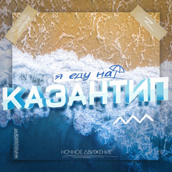 Ночное Движение - Я Еду На Казантип