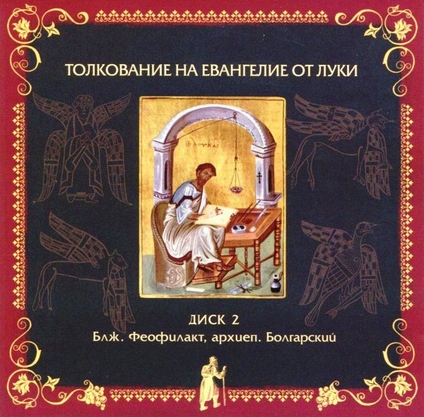 Толкование блаженного Феофилакта Болгарского - На Евангелие от Луки, глава 15, стихи 1-21