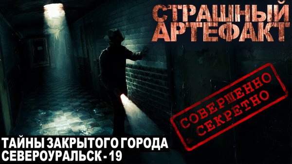 Неизвестный - СЕВЕРОУРАЛЬСК 19. ЧАСТЬ 6. Ужасы. Мистика