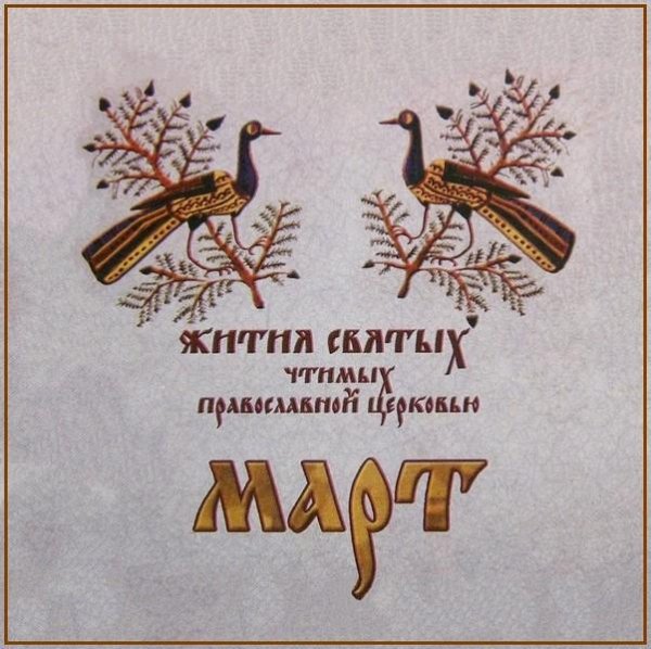 Жития Святых. Март - 12 марта/25 марта Свт. Григория Двоеслова, папы Римского (604).
