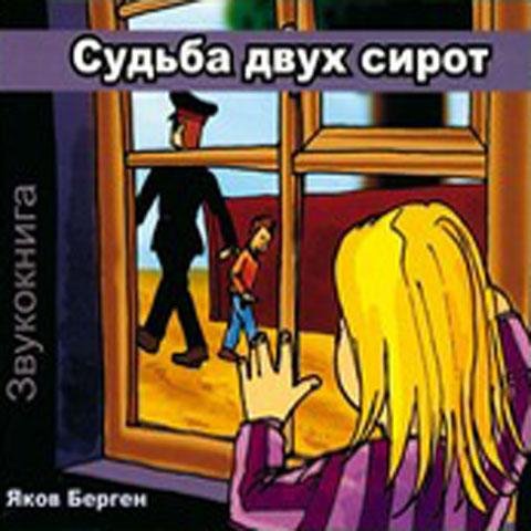 Виктория Фаст - 02-Детдом