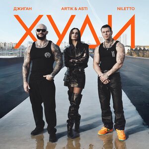 Джиган/Artik &amp; Asti/NILETTO - Худи