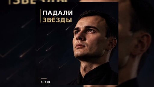 GUT1K - Падали звёзды