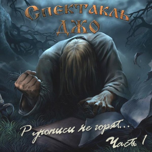 Спектакль Джо - Портрет
