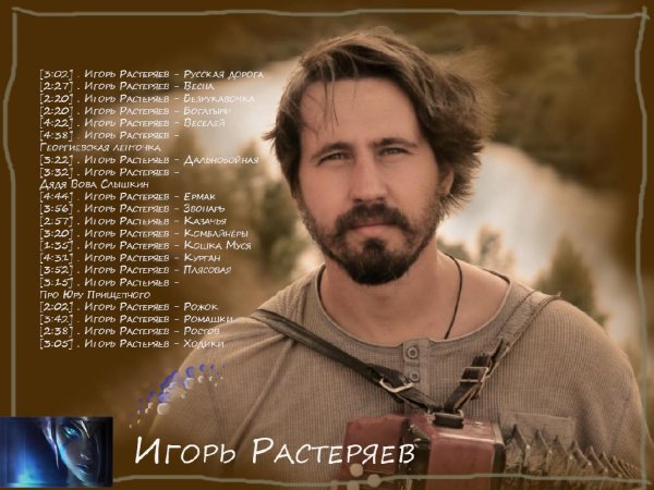Игорь Растеряев - playlist: Сборник