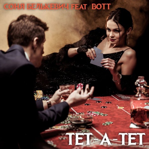 Соня Белькевич;Bott - Тет-а-тет