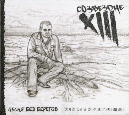 Тринадцатое Созвездие - Пошлость