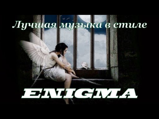 Galaxy Relax Music - ENIGMATIC . Лучшая музыка в стиле ENIGMA  @  Enigmanic . Music in style ENIGMA  .  New Age Music