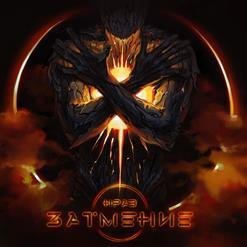 НРАВ - Страх