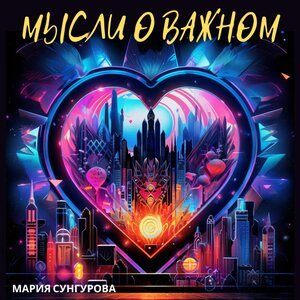 Мария Сунгурова, Медитации и Аффирмации - Создавать свою реальность