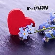 Татьяна Козловская - Море шумело