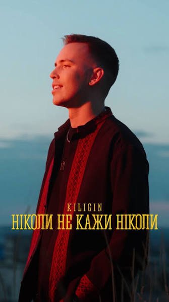 KILIGIN - Ніколи не кажи ніколи   (  01 вересня 2026 )