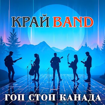 Край Band - Гоп стоп Канада
